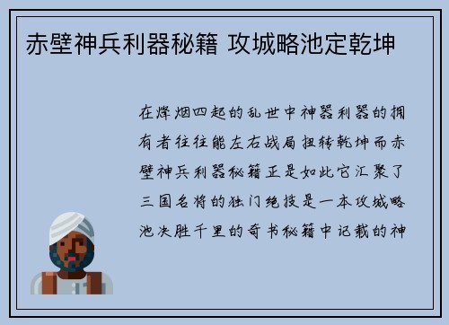赤壁神兵利器秘籍 攻城略池定乾坤