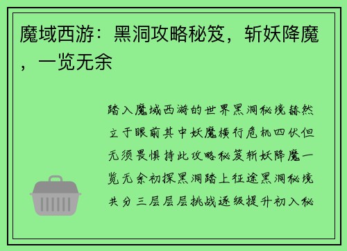 魔域西游：黑洞攻略秘笈，斩妖降魔，一览无余