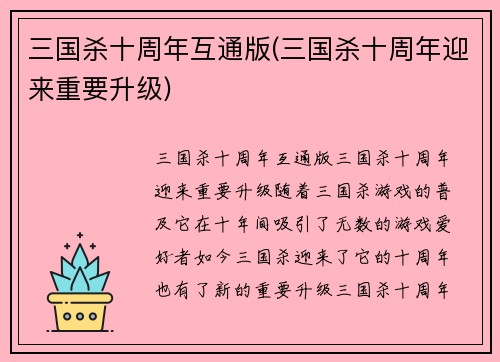 三国杀十周年互通版(三国杀十周年迎来重要升级)