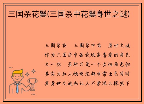 三国杀花鬘(三国杀中花鬘身世之谜)