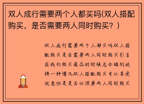 双人成行需要两个人都买吗(双人搭配购买，是否需要两人同时购买？)