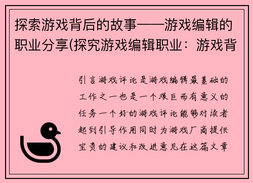 探索游戏背后的故事——游戏编辑的职业分享(探究游戏编辑职业：游戏背后的故事)
